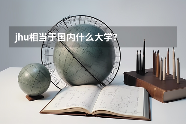 jhu相当于国内什么大学?