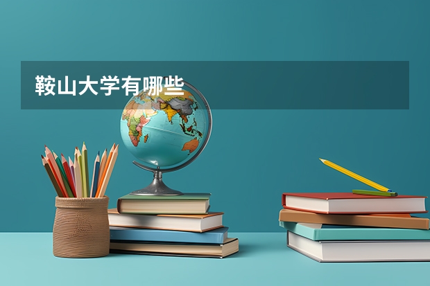 鞍山大学有哪些