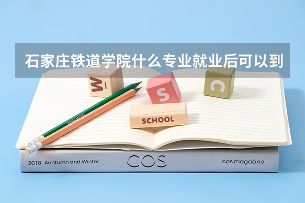 石家庄铁道学院什么专业就业后可以到铁路上就业，且工作环境好