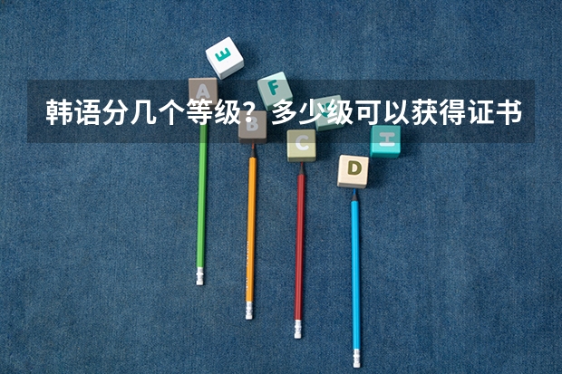 韩语分几个等级？多少级可以获得证书？