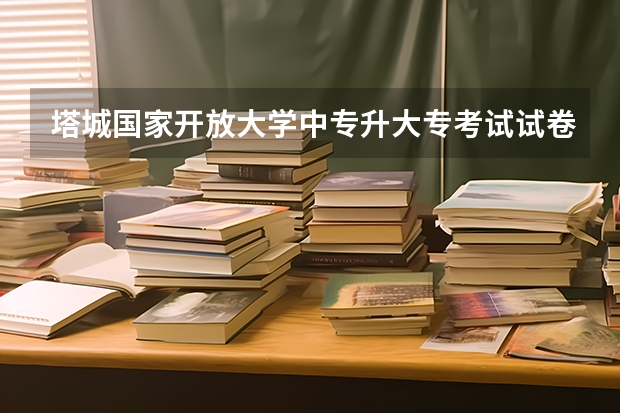 塔城国家开放大学中专升大专考试试卷一样吗学历和高中学历属于同等层次学历吗？