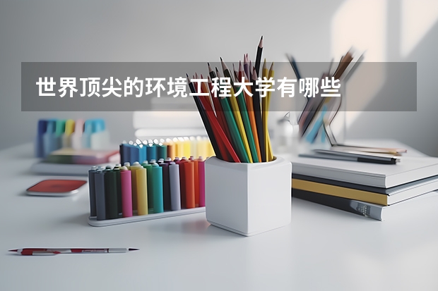 世界顶尖的环境工程大学有哪些