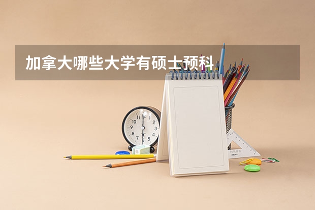 加拿大哪些大学有硕士预科