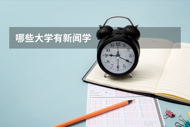 哪些大学有新闻学