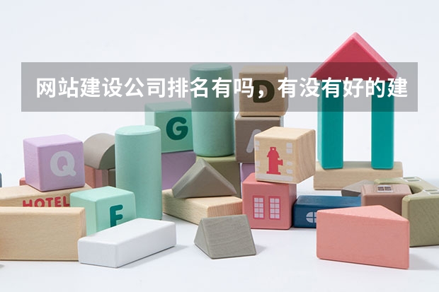 网站建设公司排名有吗，有没有好的建站公司推荐！