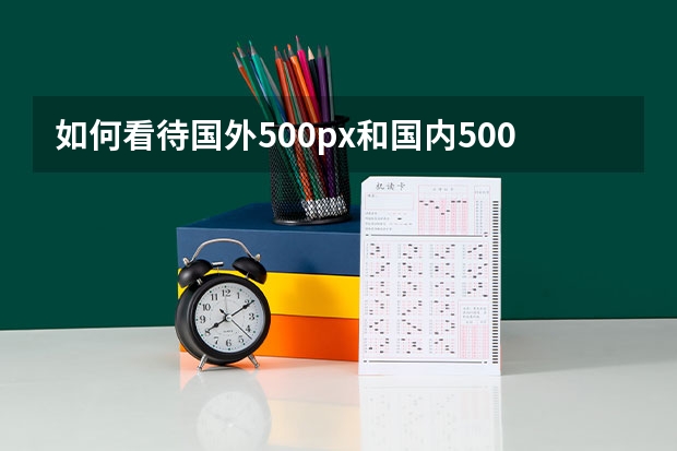 如何看待国外500px和国内500px?