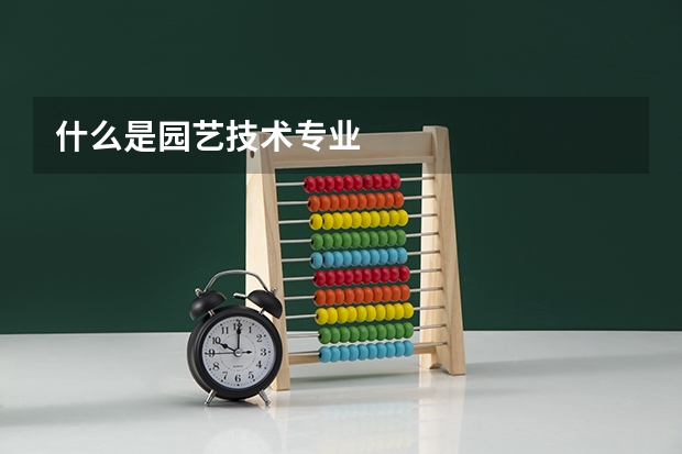 什么是园艺技术专业