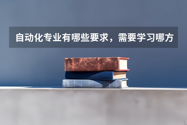 自动化专业有哪些要求,需要学习哪方面的课程?