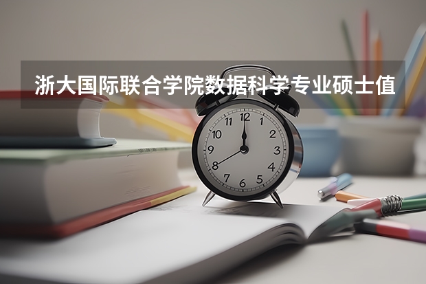 浙大国际联合学院数据科学专业硕士值得读吗