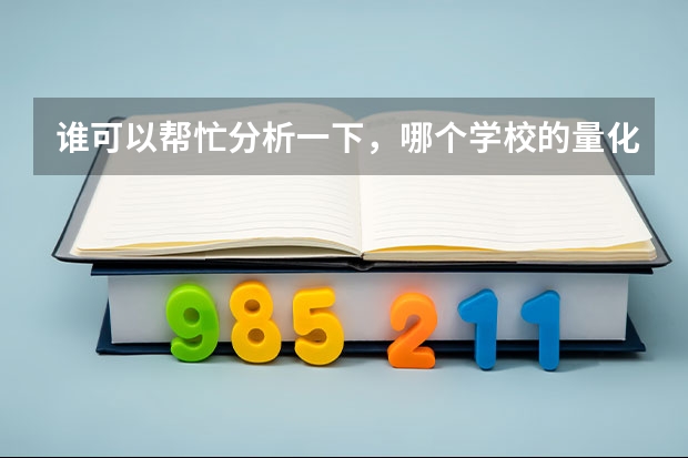 谁可以帮忙分析一下，哪个学校的量化金融比较好？