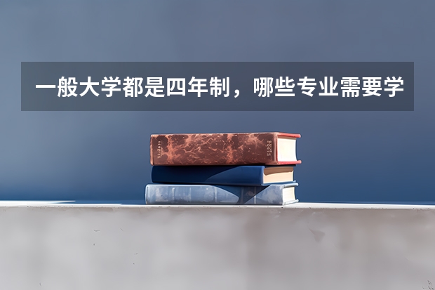 一般大学都是四年制，哪些专业需要学五年？