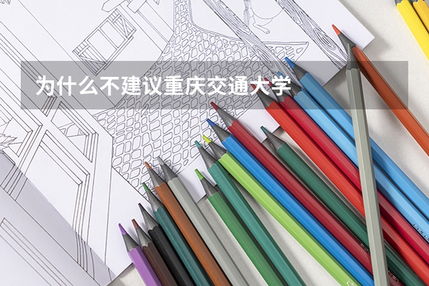 为什么不建议重庆交通大学