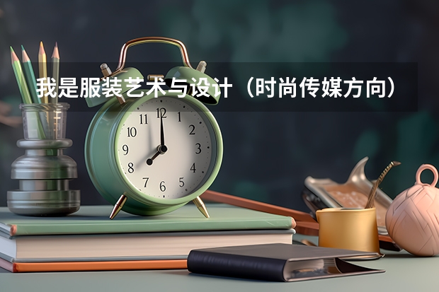 我是服装艺术与设计（时尚传媒方向）今年大二想要考研但不想考画画，服装一类的，想往山东考有什么专业可
