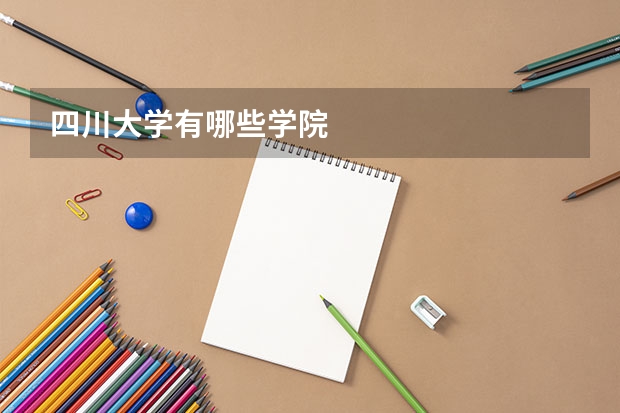 四川大学有哪些学院