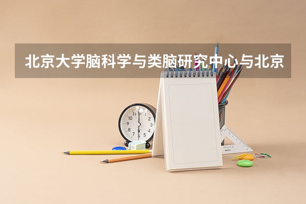 北京大学脑科学与类脑研究中心与北京大学什么关系