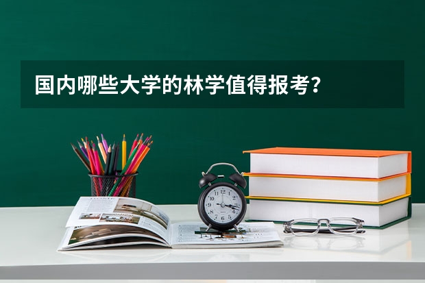 国内哪些大学的林学值得报考？