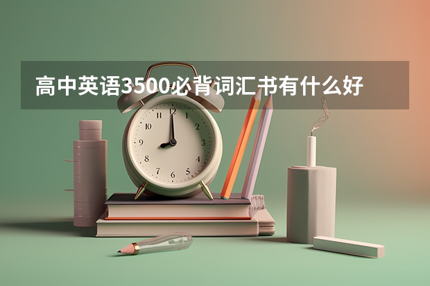 高中英语3500必背词汇书有什么好的推荐吗?？