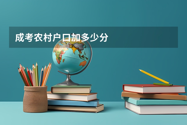 成考农村户口加多少分