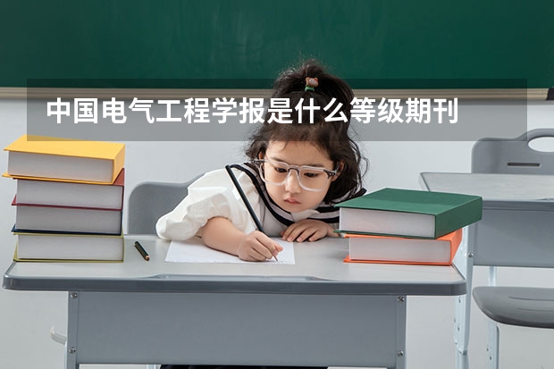 中国电气工程学报是什么等级期刊