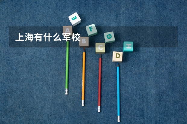 上海有什么军校