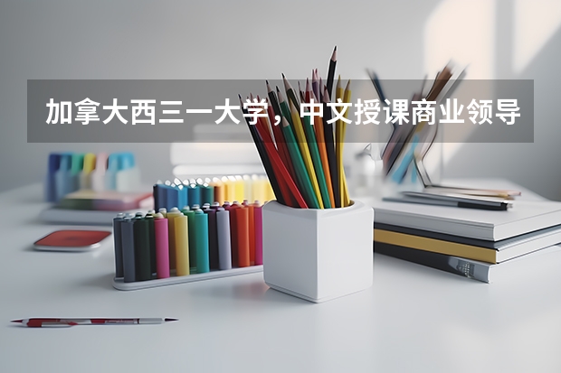加拿大西三一大学，中文授课商业领导力硕士文凭中国官方认可吗?