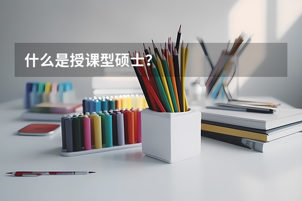 什么是授课型硕士？
