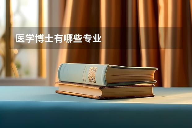 医学博士有哪些专业