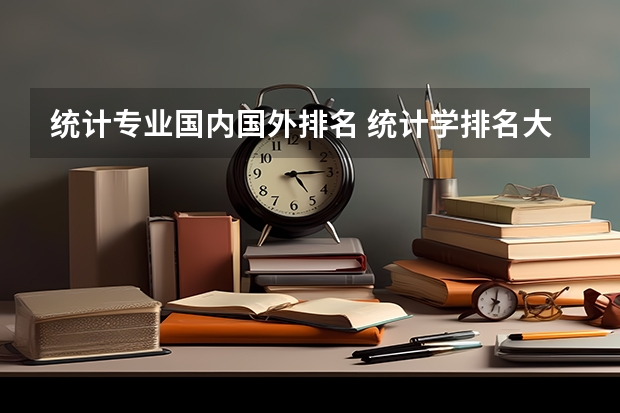 统计专业国内国外排名 统计学排名大学