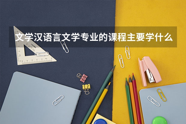 文学汉语言文学专业的课程主要学什么