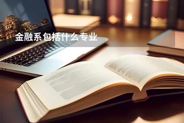 金融系包括什么专业