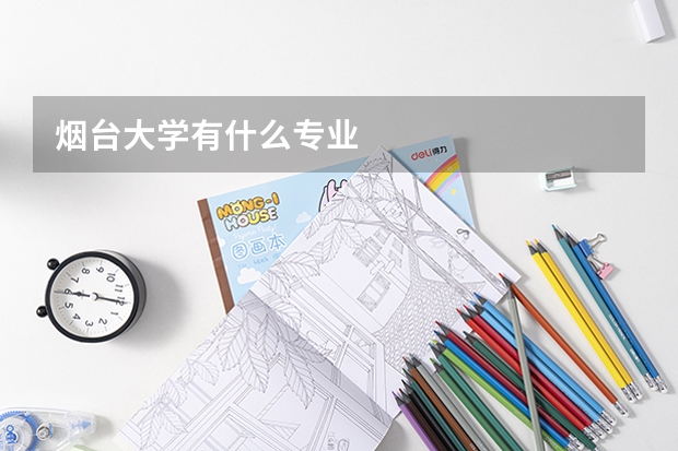 烟台大学有什么专业