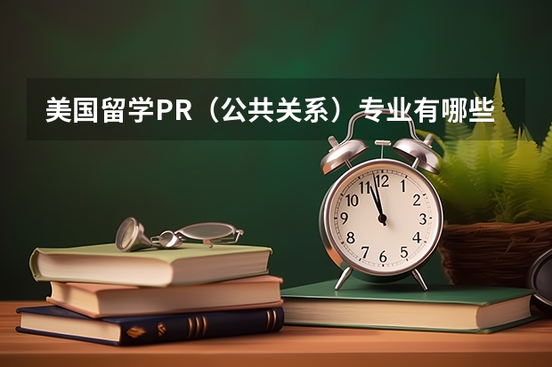 美国留学PR(公共关系)专业有哪些学校可选择