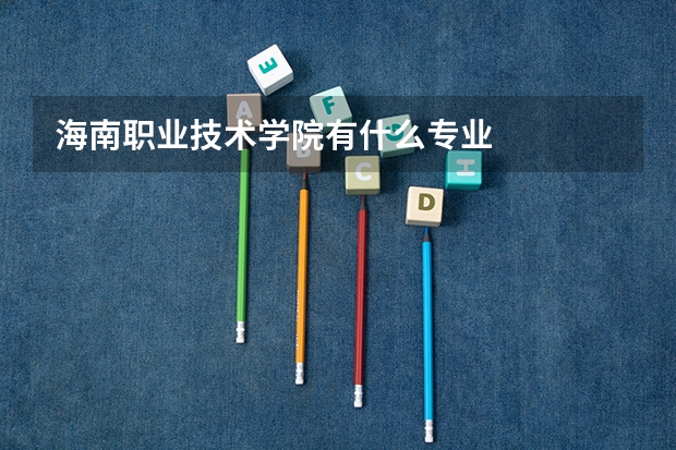 海南职业技术学院有什么专业