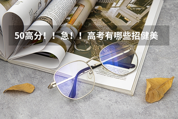 50高分！！急！！高考有哪些招健美操专业的大学？