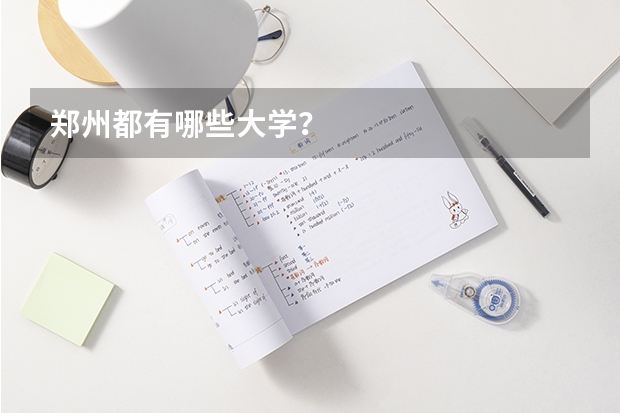 郑州都有哪些大学？