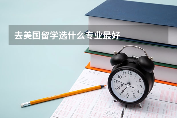 去美国留学选什么专业最好