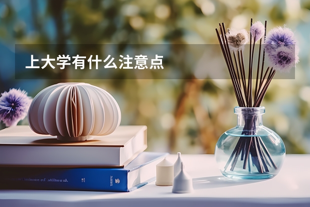 上大学有什么注意点