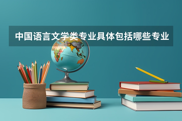 中国语言文学类专业具体包括哪些专业?