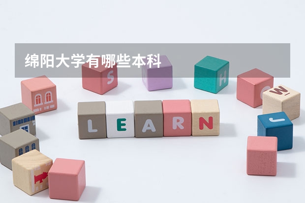 绵阳大学有哪些本科