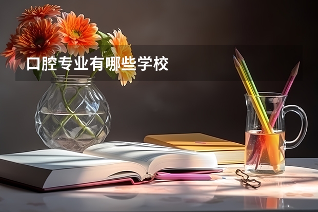 口腔专业有哪些学校