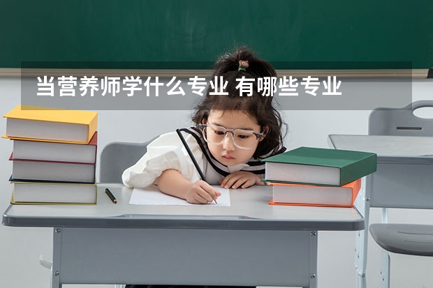 当营养师学什么专业 有哪些专业