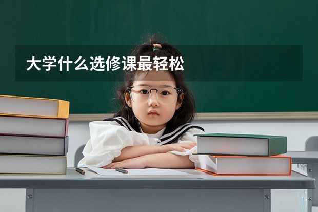 大学什么选修课最轻松