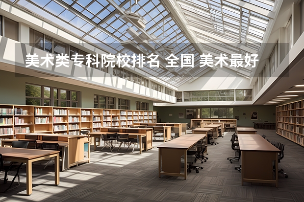 美术类专科院校排名 全国 美术最好的大学排名