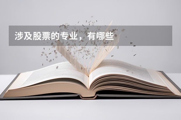 涉及股票的专业，有哪些