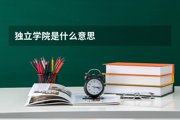 独立学院是什么意思