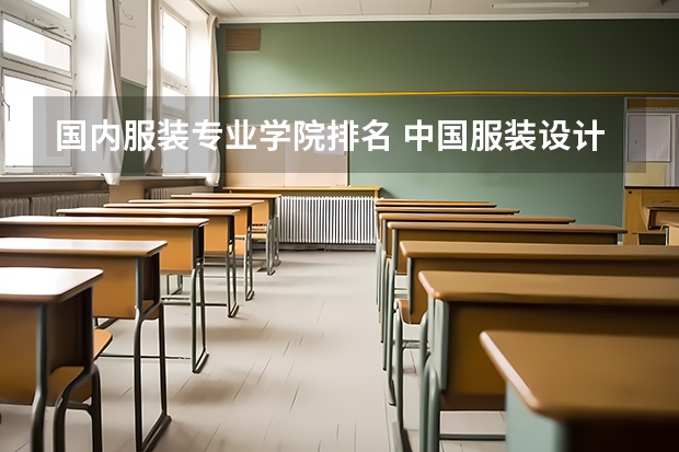 国内服装专业学院排名 中国服装设计专业排名