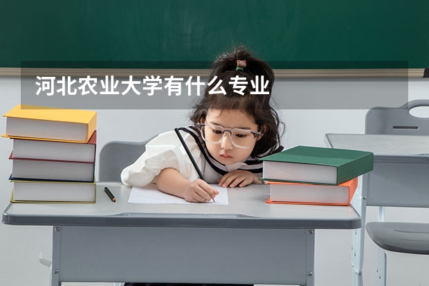 河北农业大学有什么专业