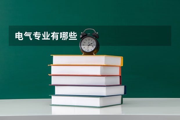 电气专业有哪些