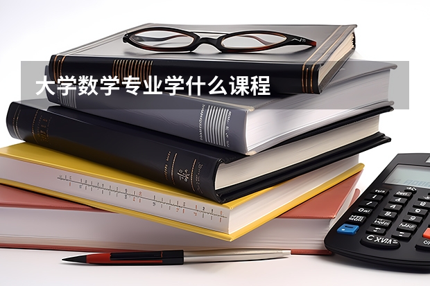 大学数学专业学什么课程