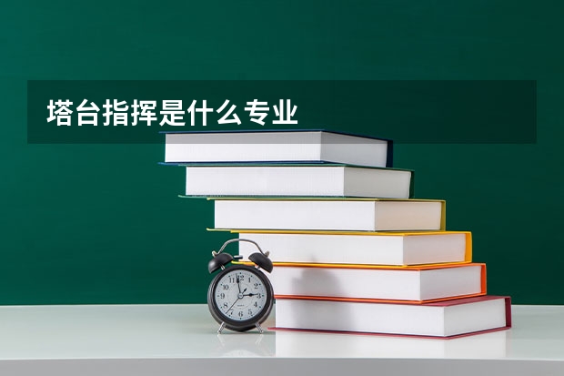 塔台指挥是什么专业